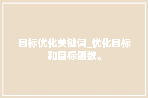 目标优化关键词_优化目标和目标函数。 目标优化关键词_优化目标和目标函数。 SEO关键词