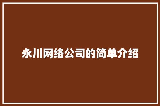永川网络公司的简单介绍 永川网络公司的简单介绍 网站建设公司
