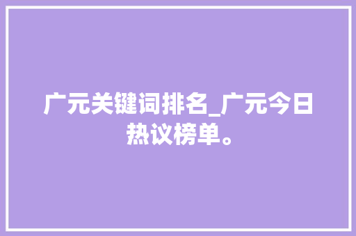 广元关键词排名_广元今日热议榜单。