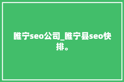 睢宁seo公司_睢宁县seo快排。