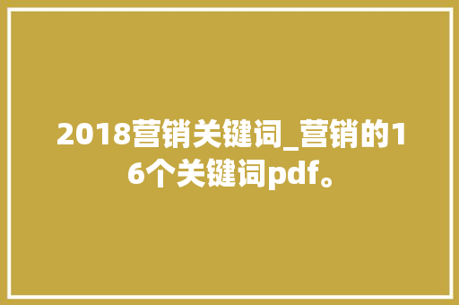 2018营销关键词_营销的16个关键词pdf。 2018营销关键词_营销的16个关键词pdf。 SEO关键词