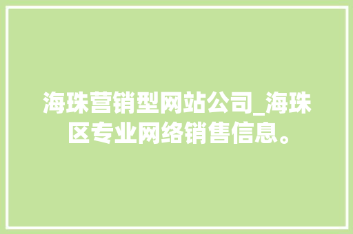 海珠营销型网站公司_海珠区专业网络销售信息。