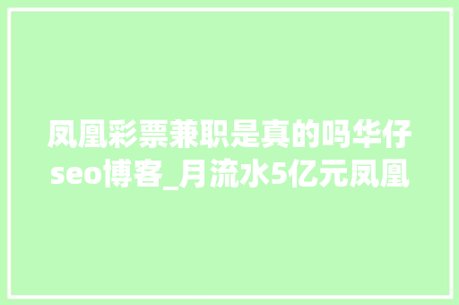 凤凰彩票兼职是真的吗华仔seo博客_月流水5亿元凤凰彩票背后打赌团伙运用色情直播吸引年轻人