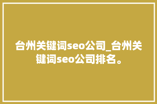 台州关键词seo公司_台州关键词seo公司排名。