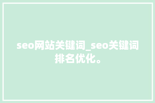 seo网站关键词_seo关键词排名优化。 seo网站关键词_seo关键词排名优化。 SEO关键词