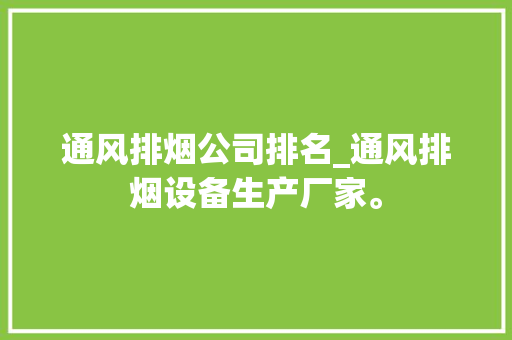 通风排烟公司排名_通风排烟设备生产厂家。