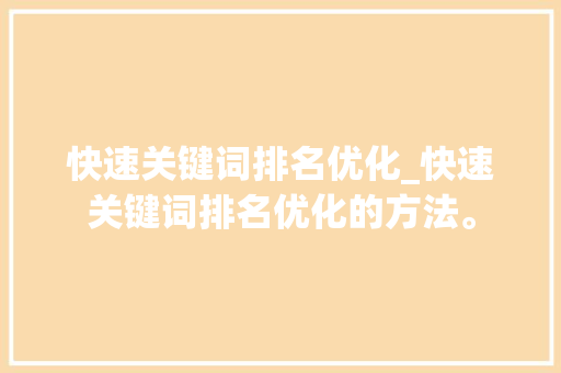 快速关键词排名优化_快速关键词排名优化的方法。 快速关键词排名优化_快速关键词排名优化的方法。 SEO关键词