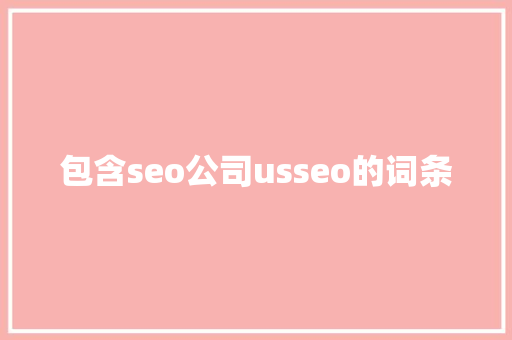 包含seo公司usseo的词条 包含seo公司usseo的词条 网站建设公司