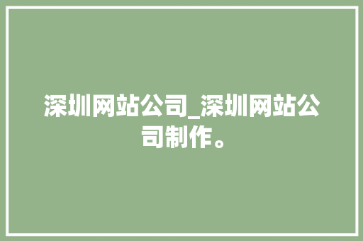 深圳网站公司_深圳网站公司制作。 深圳网站公司_深圳网站公司制作。 网站建设公司