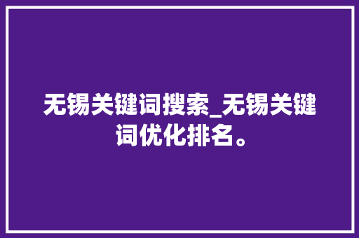 无锡关键词搜索_无锡关键词优化排名。 无锡关键词搜索_无锡关键词优化排名。 SEO关键词