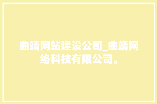 曲靖网站建设公司_曲靖网络科技有限公司。