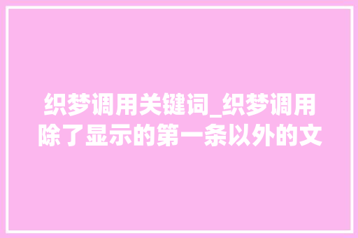 织梦调用关键词_织梦调用除了显示的第一条以外的文章。 织梦调用关键词_织梦调用除了显示的第一条以外的文章。 SEO关键词