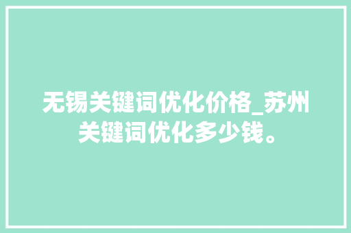 无锡关键词优化价格_苏州关键词优化多少钱。