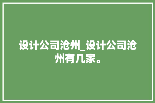 设计公司沧州_设计公司沧州有几家。 设计公司沧州_设计公司沧州有几家。 网站建设公司