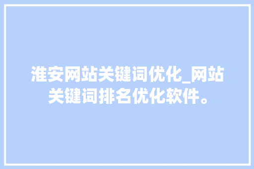 淮安网站关键词优化_网站关键词排名优化软件。