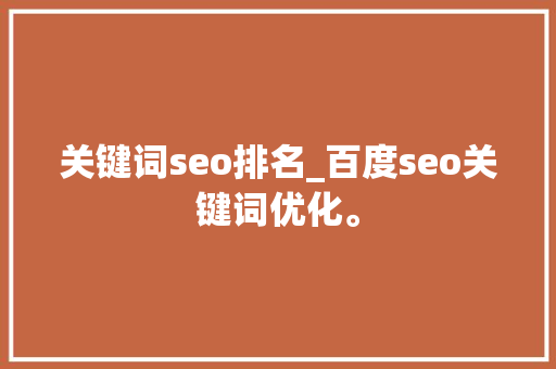 关键词seo排名_百度seo关键词优化。 关键词seo排名_百度seo关键词优化。 SEO关键词