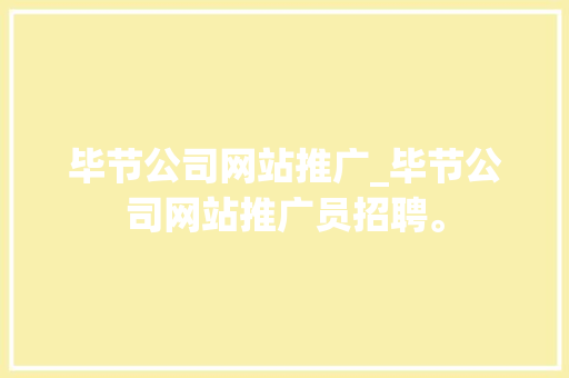 毕节公司网站推广_毕节公司网站推广员招聘。