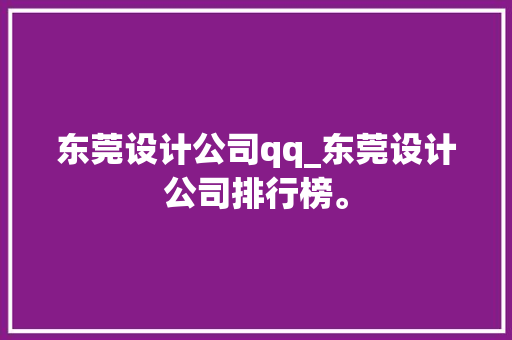 东莞设计公司qq_东莞设计公司排行榜。 东莞设计公司qq_东莞设计公司排行榜。 网站建设公司