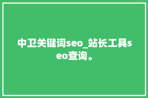 中卫关键词seo_站长工具seo查询。 中卫关键词seo_站长工具seo查询。 SEO关键词