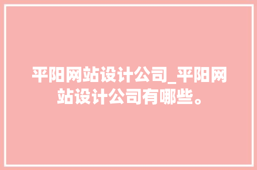 平阳网站设计公司_平阳网站设计公司有哪些。