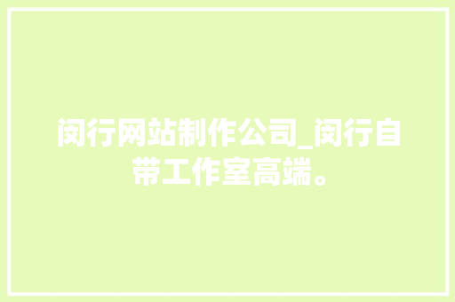 闵行网站制作公司_闵行自带工作室高端。