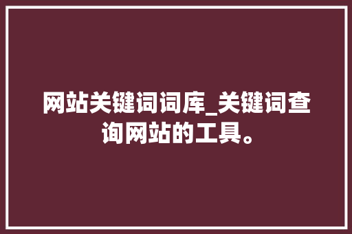 网站关键词词库_关键词查询网站的工具。