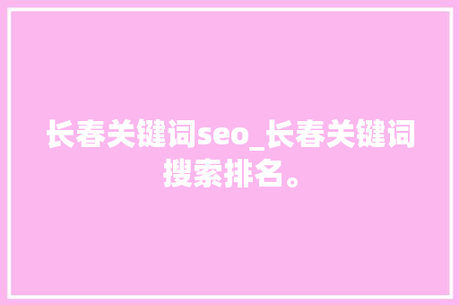 长春关键词seo_长春关键词搜索排名。 SEO关键词 长春关键词seo_长春关键词搜索排名。 长春关键词seo_长春关键词搜索排名。 SEO关键词