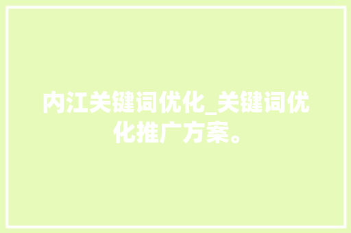 内江关键词优化_关键词优化推广方案。