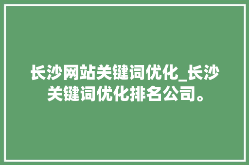 长沙网站关键词优化_长沙关键词优化排名公司。 长沙网站关键词优化_长沙关键词优化排名公司。 SEO关键词