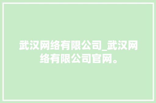 武汉网络有限公司_武汉网络有限公司官网。