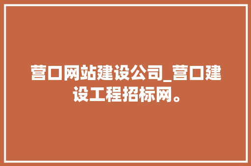 营口网站建设公司_营口建设工程招标网。 营口网站建设公司_营口建设工程招标网。 网站建设公司