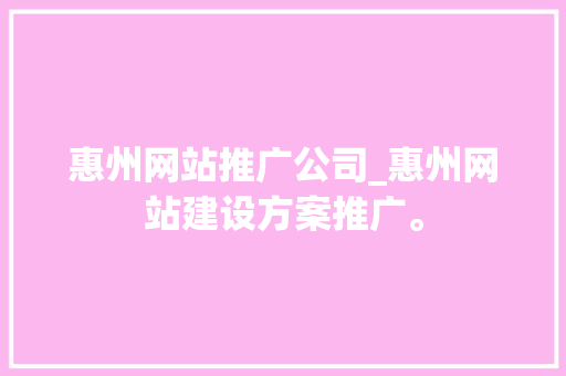 惠州网站推广公司_惠州网站建设方案推广。 惠州网站推广公司_惠州网站建设方案推广。 网站建设公司