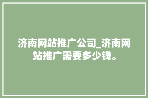 济南网站推广公司_济南网站推广需要多少钱。 济南网站推广公司_济南网站推广需要多少钱。 网站建设公司
