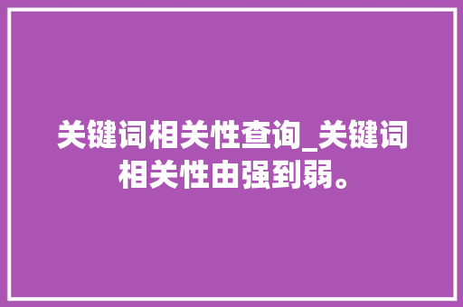 关键词相关性查询_关键词相关性由强到弱。