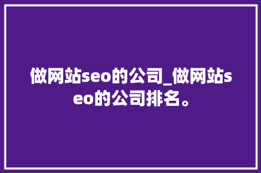 做网站seo的公司_做网站seo的公司排名。 做网站seo的公司_做网站seo的公司排名。 网站建设公司