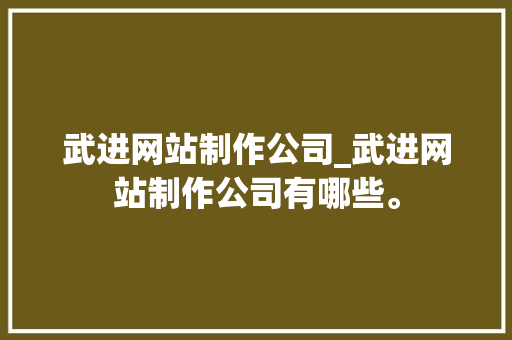 武进网站制作公司_武进网站制作公司有哪些。 武进网站制作公司_武进网站制作公司有哪些。 网站建设公司