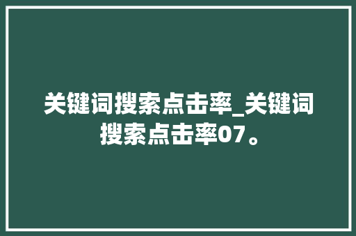 关键词搜索点击率_关键词搜索点击率07。