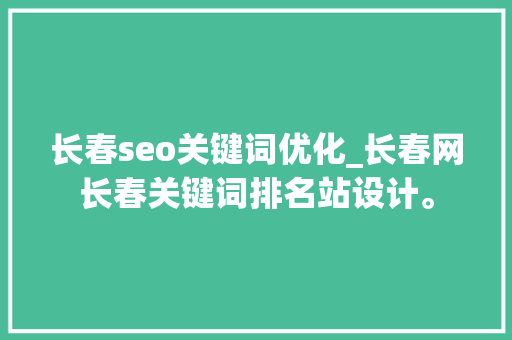 长春seo关键词优化_长春网长春关键词排名站设计。 长春seo关键词优化_长春网长春关键词排名站设计。 SEO关键词