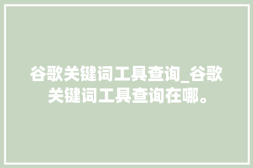 谷歌关键词工具查询_谷歌关键词工具查询在哪。