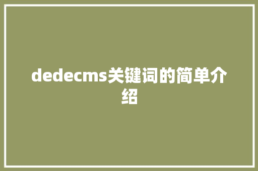 dedecms关键词的简单介绍