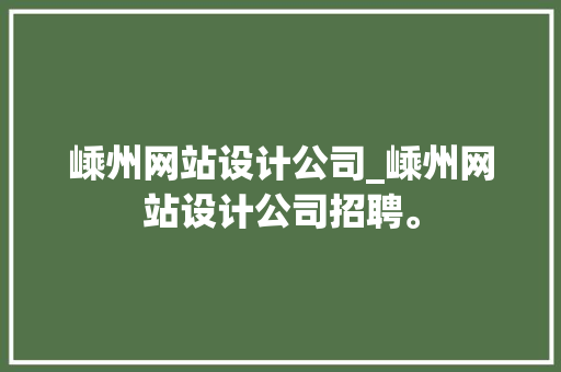 嵊州网站设计公司_嵊州网站设计公司招聘。