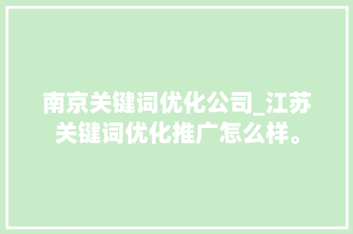 南京关键词优化公司_江苏关键词优化推广怎么样。 南京关键词优化公司_江苏关键词优化推广怎么样。 网站建设公司
