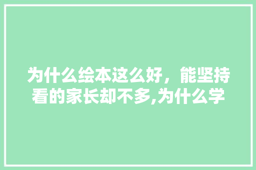为什么绘本这么好，能坚持看的家长却不多,为什么学英语?。