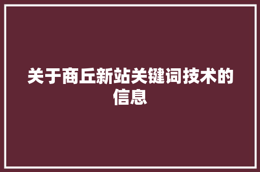 关于商丘新站关键词技术的信息
