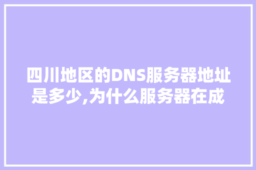 四川地区的DNS服务器地址是多少,为什么服务器在成都不能用。 四川地区的DNS服务器地址是多少,为什么服务器在成都不能用。 网站建设公司