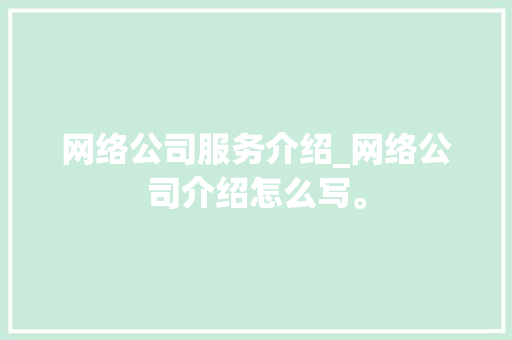 网络公司服务介绍_网络公司介绍怎么写。 网络公司服务介绍_网络公司介绍怎么写。 网站建设公司