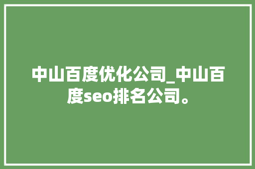 中山百度优化公司_中山百度seo排名公司。 中山百度优化公司_中山百度seo排名公司。 网站建设公司
