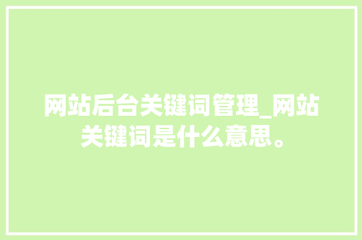 网站后台关键词管理_网站关键词是什么意思。