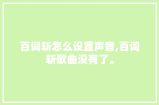 百词斩怎么设置声音,百词斩歌曲没有了。 百词斩怎么设置声音,百词斩歌曲没有了。 神马SEO
