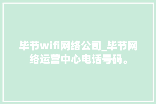 毕节wifi网络公司_毕节网络运营中心电话号码。